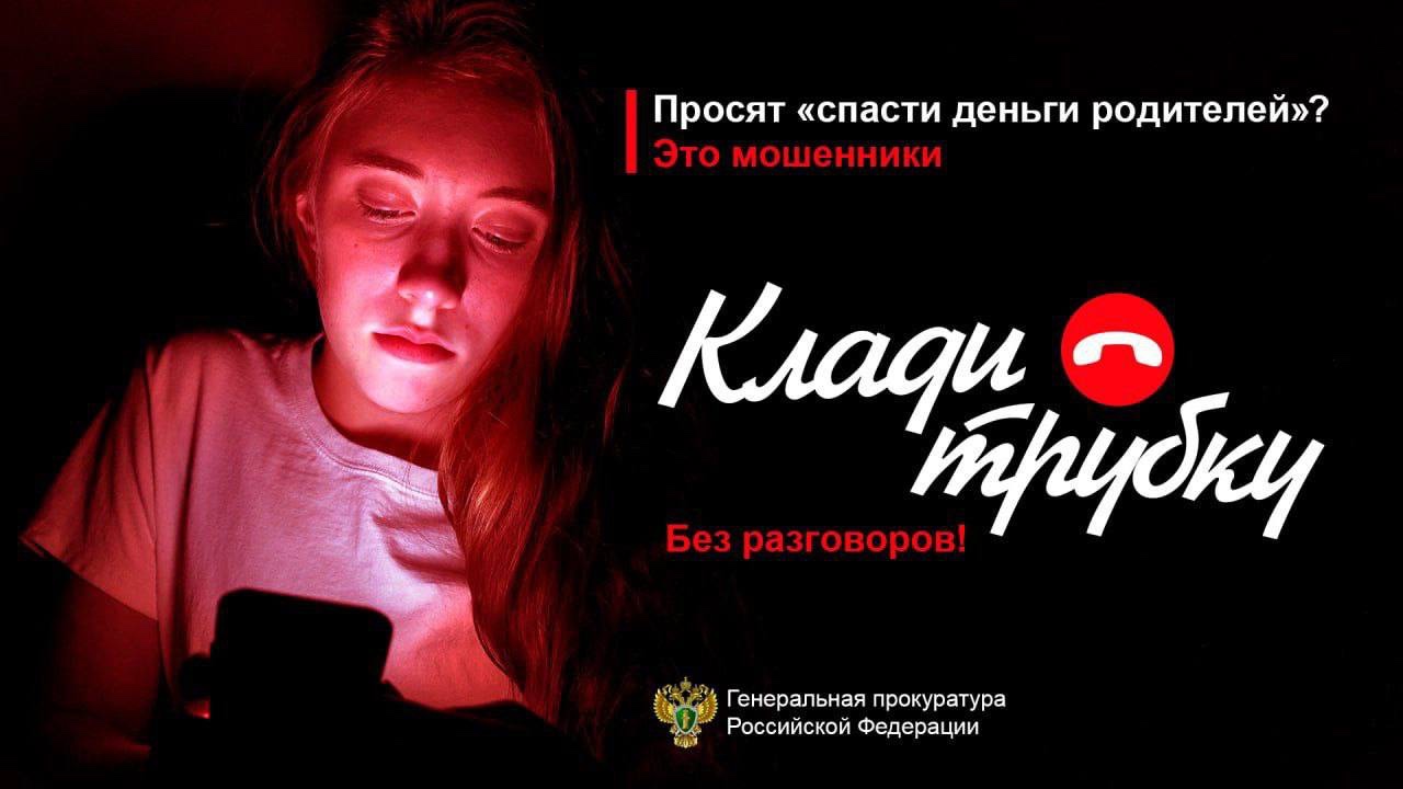Просят "спасти деньги родителей"? Это мошенники.