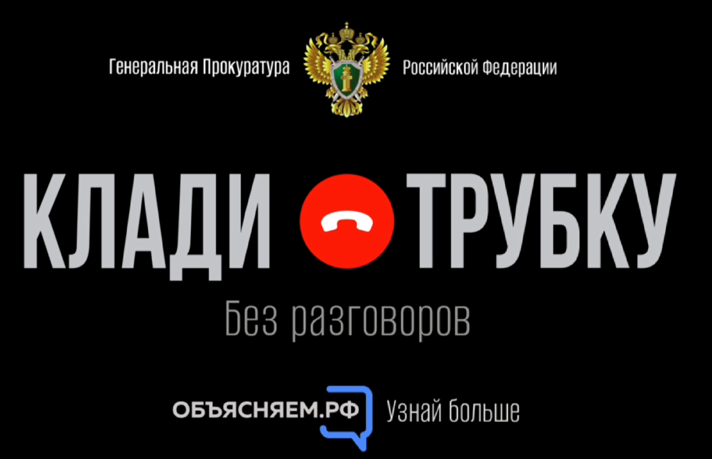Клади трубку без разговоров!.